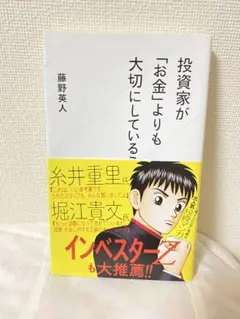 投資家がお金よりも大切にしていること 藤野英人