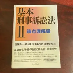 2026年最新】基本刑事訴訟法の人気アイテム - メルカリ
