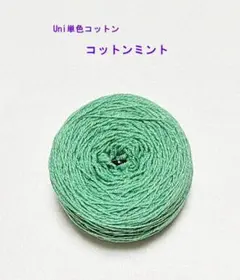 【オパール毛糸 ハーフ】Uni単色 「コットンミント」 ５０g