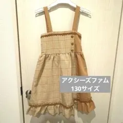 アクシーズファムキッズ 130 ワンピース ジャンバースカート