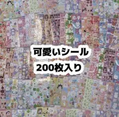 【最安値】かわいい シール 200枚 まとめ売り ゆめかわ 動物 大量 ごほうび