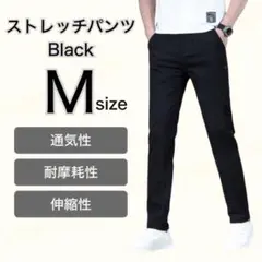 ストレッチ メンズ パンツ ブラック スリムフィット 通気性 吸汗性 美脚 M