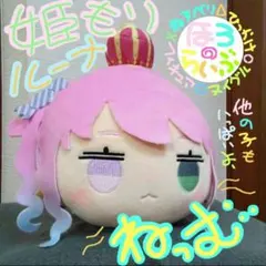 ホロライブ 寝そべりぬいぐるみ 姫森ルーナ