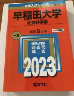 2026年最新】赤本 早稲田 社会科学の人気アイテム - メルカリ