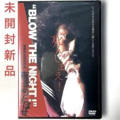 新品 夜をぶっとばせ BLOW THE NIGHT! DVD - メルカリ