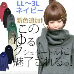 クシュネックタートルニット ❤ネイビー サイズ2(LL～3L)