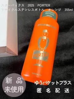 【箱あり】【新品未使用】スターバックス PORTER オレンジ　ステンレスボトル