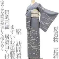 ゆめsaku 夏着物 正絹 金糸刺繡 絽縮緬 手縫い仕立て 訪問着 P-397