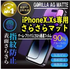 【iPhoneX/XS】マット＆ブルーライト90％カット 強化ガラスフィルム