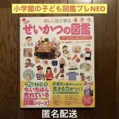 小学館の子ども図鑑プレNEO せいかつの図鑑 小学受験 大人気