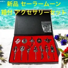 新品 箱付 美少女戦士 セーラームーン アクセサリーセット キーチェーン付