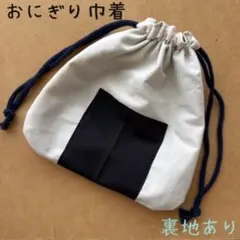 【再販】ハンドメイド おもしろ巾着 おにぎり型 給食袋 コップ袋 お菓子袋