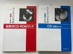 みんなの日本語 絵教材CD-ROMブック（初級Ⅰ）＋音声CD5枚組（初級Ⅱ）のサムネイル