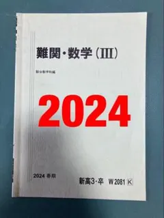 駿台　難関・数学(Ⅲ)　鉄緑会河合塾東進Z会SEG　東大京大阪大名大北大神大早慶