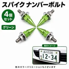 ナンバープレート ボルト スパイクボルト 4個セット バイク カスタム 緑