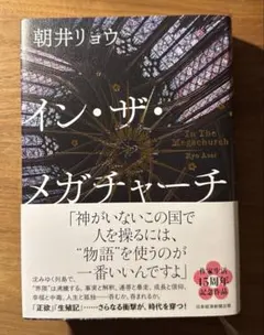朝井リョウ『イン・ザ・メガチャーチ』日本経済新聞出版