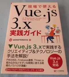 現場で使えるVue.js 3.x実践ガイドのサムネイル