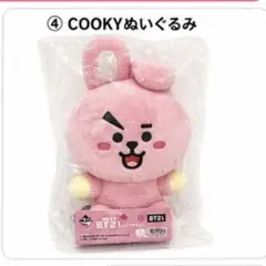 BT21 COOKY ぬいぐるみ 一番くじ 未使用