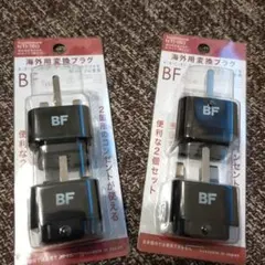 新品　NTI-160 海外用変換プラグ BFタイプ 2個セット✕2個