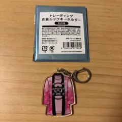 Kis-My-Ft2 衣装展　トレーディング衣装ルックキーホルダー　宮田俊哉のサムネイル