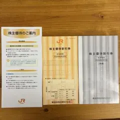 JR 株主優待割引券 3枚セット