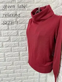green label relaxing レッド 長袖 タートルネック セーター