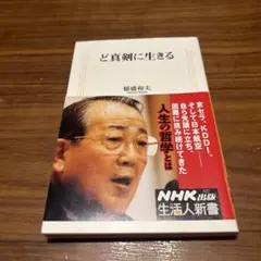 ど真剣に生きる