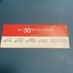 阪急バス 創立50周年記念乗車券 5枚セットのサムネイル
