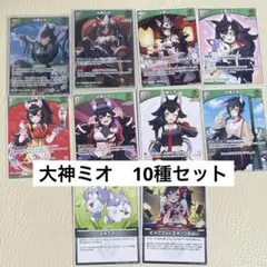 【 RR R U C】大神ミオ　10種セット　ディーヴァフィーバー　ホロカ