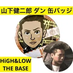 山下健二郎 缶バッジ HiGH&LOW THE BASE ダン