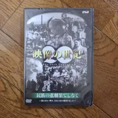 映像の世紀 DVD 全10巻 Amazon.co.jp: NHKスペシャル 映像の世紀 第10集 民族の悲劇