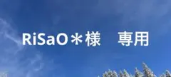 RiSaO＊様　専用