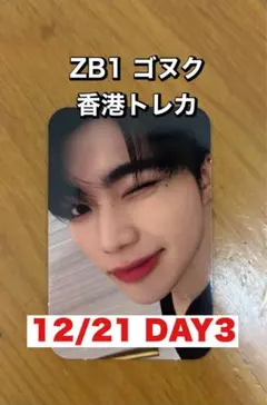 ゼベワン 香港 12/21 DAY3 特典 トレカ ゴヌク