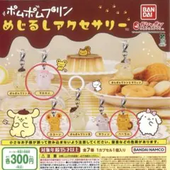 ポムポムプリン めじるしアクセサリー 【まとめ売り】