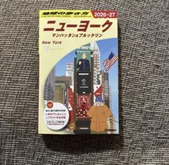 【未開封】地球の歩き方 ニューヨーク マンハッタン&ブルックリン '26-27