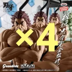 刃牙 Grandista×フィグライフッッ!! 範馬勇次郎-全1種　4個セット☆