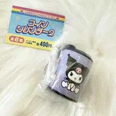 【未開封】サンリオ コインシリンダー2 クロミ