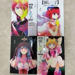 推しの子 漫画 3 、4 、5 、8 巻