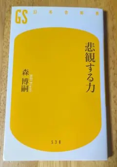 【ほぼ新品・即購入可】森博嗣『悲観する力』