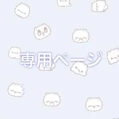 momo様 専用ページ