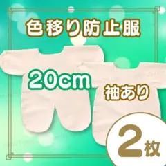 ２枚 20cm インナー 色移り防止 推し活 着せ替え ぬい服　ぬいちゃんのサムネイル