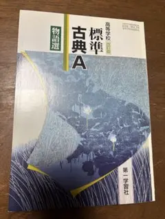 標準古典A 改訂版 第一学習社
