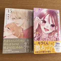 抱きしめて ついでにキスも 15巻　他1冊