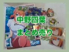 五等分の花嫁 中野四葉 グッズまとめ売り アクスタ イラストボード　カード