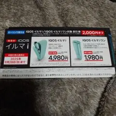 アイコス　イルマi　割引券　ローソン◎