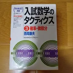 2026年最新】入試数学のタクティクスの人気アイテム - メルカリ