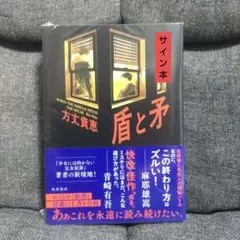 竜斬りの蜥蜴人 1 東出祐一郎 サイン本 特典付き - メルカリ
