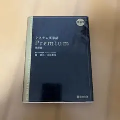 システム英単語 Premium 改訂版 CD無し