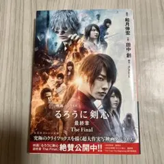るろうに剣心 最終章 The Final