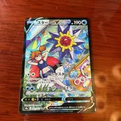 スターミーV